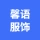 亳州市馨语服饰有限公司的logo