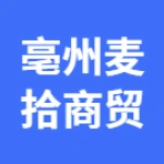 亳州市麦拾商贸有限公司
