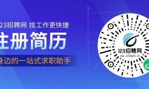 免费找工作，亳州123招聘网，保障您永不失业！